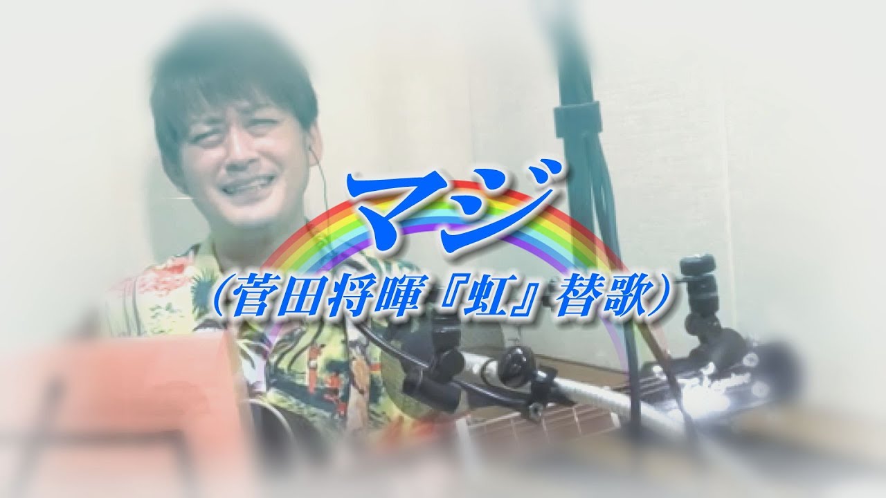 AMEMIYA-Tube#63「マジ」（菅田将暉　虹　替歌）