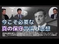 今こそ必要な真の保守言論と思想とは？　渡瀬裕哉　内藤陽介　倉山満【チャンネルくらら】