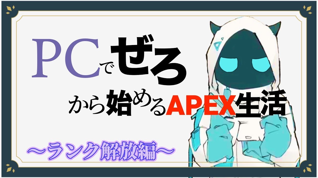 【APEX】【参加型】PCでぜろから始めるAPEX生活~ランク開放編~#3!!! #ゲーム実況 #apex #参加型 #ぺぜろ #でーじめんこいちゃんねる 【APEX】【参加型】PCでぜろから始めるAPEX生活~ランク開放編~#3!!! #ゲーム実況 #apex #参加型 #ぺぜろ #でーじめんこいちゃんねる