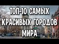 ТОП-10 самых красивых городов мира