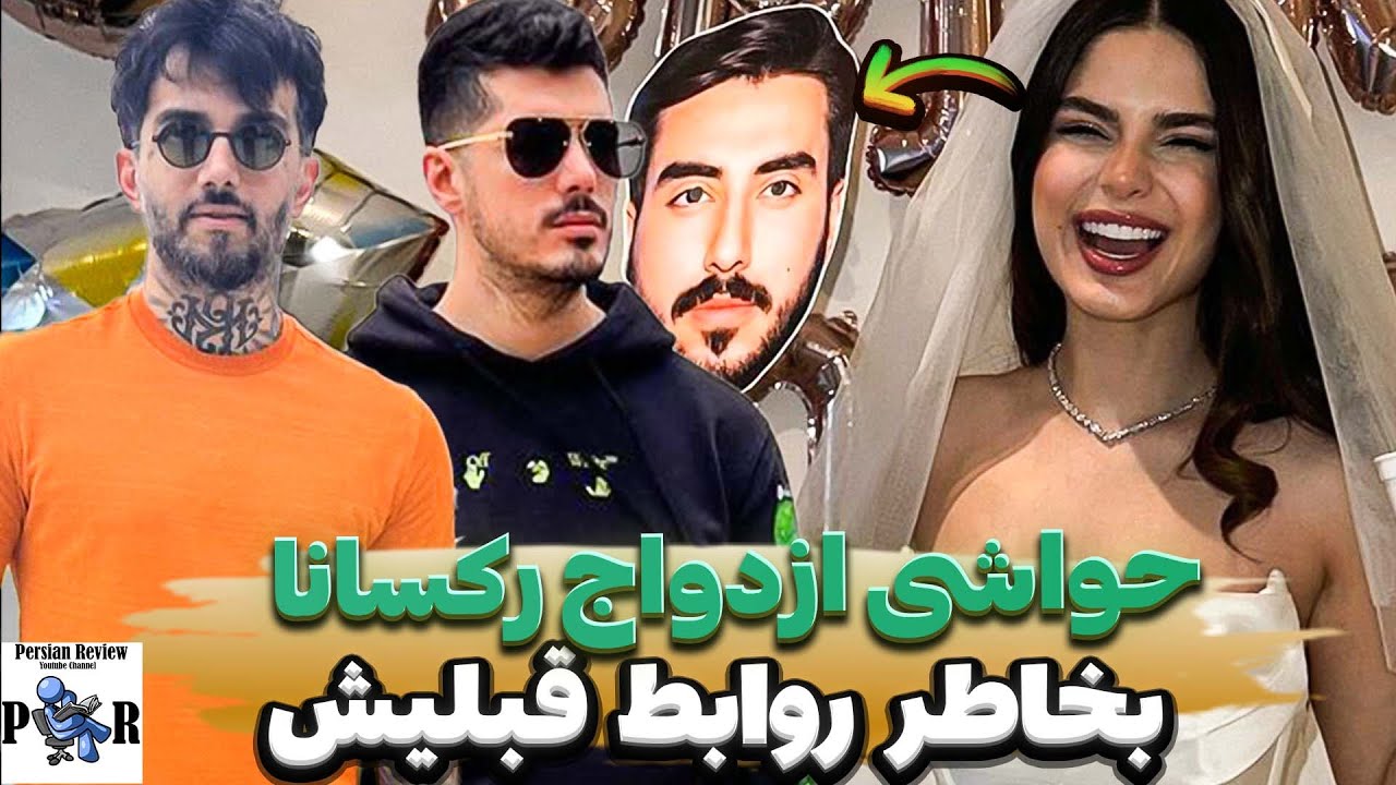 حواشی ازدواج رکسانا با سپهر سر روابط قبلیش ❌ عشقش به فرشاد سایلنت واقعیه؟