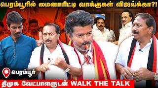 விஜய்கிட்ட தப்பான சர்வேய கொடுத்துட்டாங்க! பெரம்பூர் ஆர்.டி.சேகர் ஸ்டேட்மெண்ட் | Dmk | Perambur