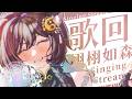 【歌回LA】栩栩如森🐺