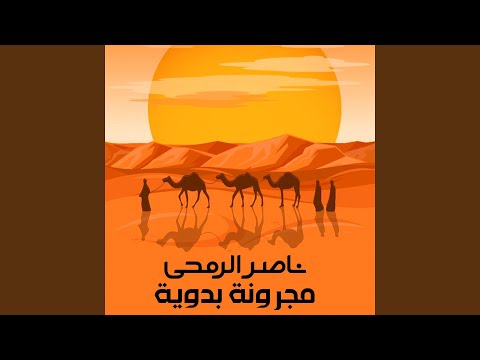 مجرونة بدوية