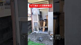 玄関修理２日目