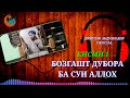 Бозгашт дубора ба суи АЛЛОХ кисми 1 ●ДОМУЛЛО АБДУЛКОДИР