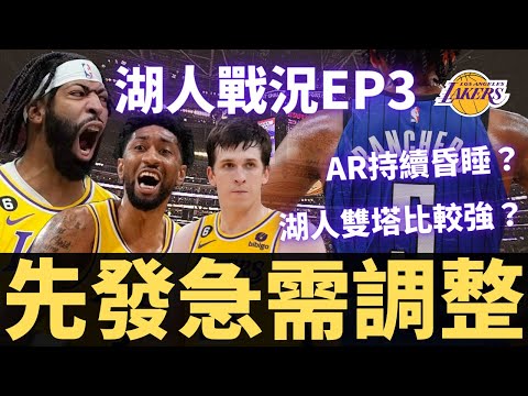 AR依舊昏睡中！湖人雙塔打出新氣象？？終究還是得靠LeBron？ |【湖人週記-EP3】