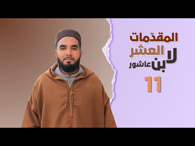 أسباب النزول: هل العبرة بخصوص السبب أم بعموم اللفظ؟ تحرير المسألة || الشيخ توفيق القادري