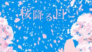 桜降る日