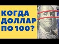 Что будет с курсом доллара? Прогноз на 2021 год. Лайфхаки при покупке валюты.