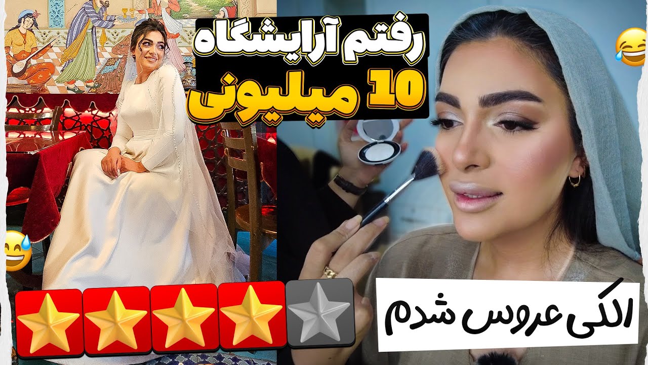 رفتم آرایشگاه 10 میلیونی😍💅 پک عروس برای خواهرشوهر🤣