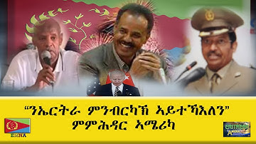 EMNA "ንኤርትራ ምንብርካኽ ኣይተኻእለን" ምምሕዳር ኣሜሪካ Eritrean History - Eritrean Media Net Asmera