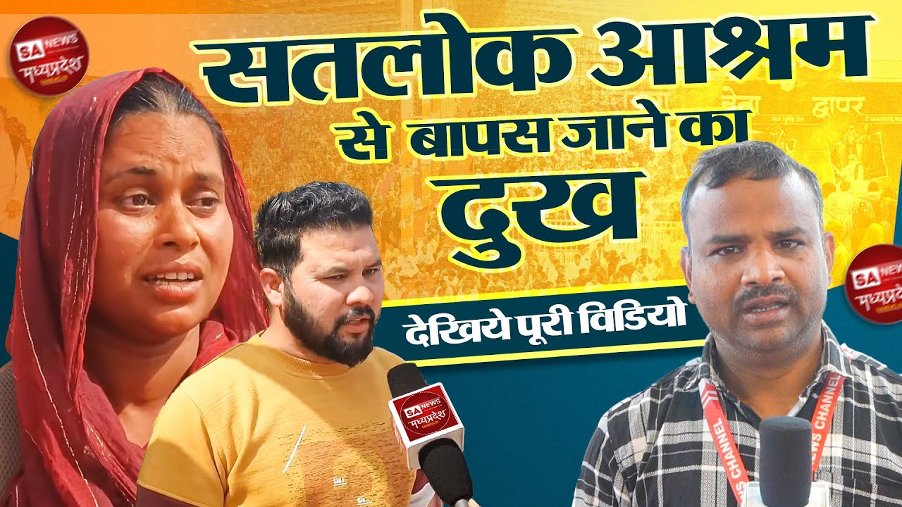 सतलोक आश्रम से विदाई, भावुक हुए श्रद्धालु  | Sanews Madhya Pradesh |