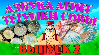 "Азбука денег" | Уроки тетушки Совы | Сборник 2 | Развивающий мультфильм для детей