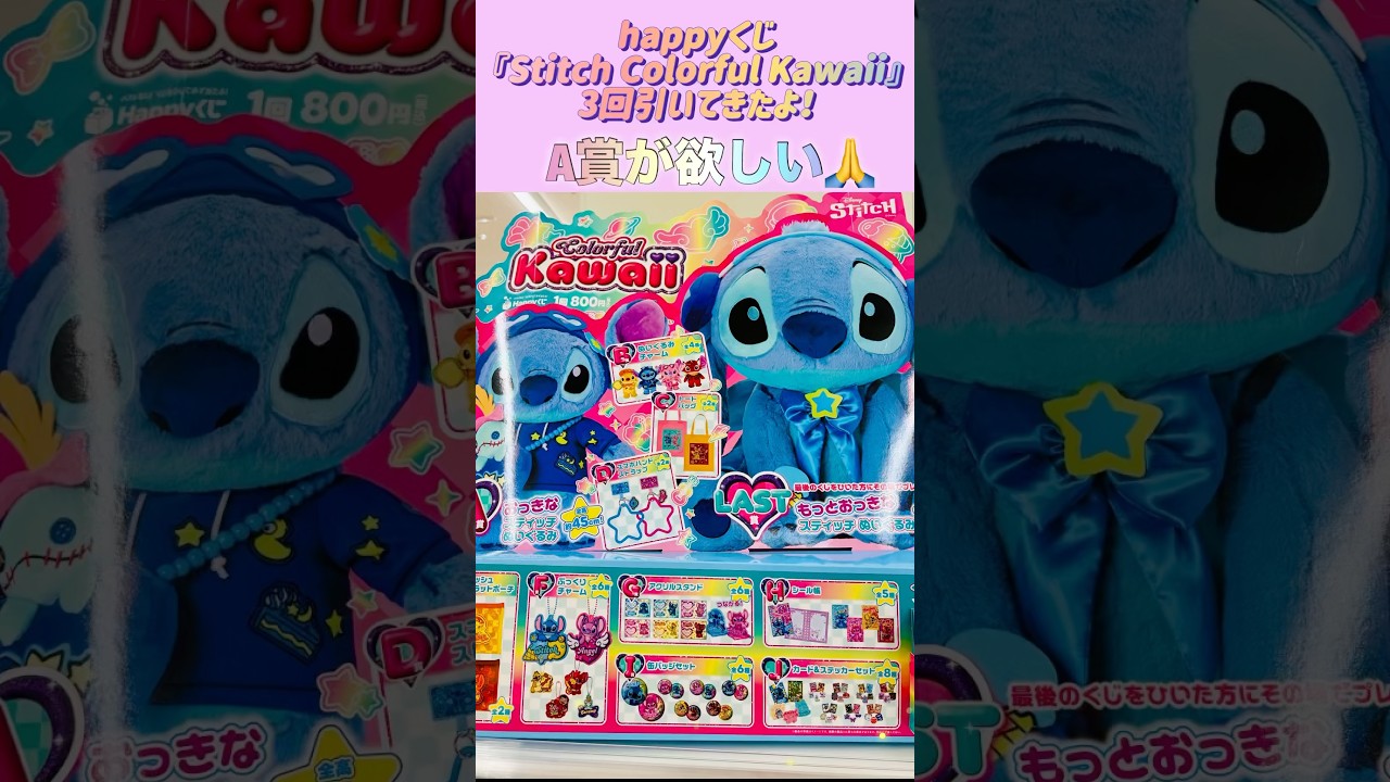 スティッチhappyくじ A賞が欲しい！！！#happyくじ#スティッチ#stitch