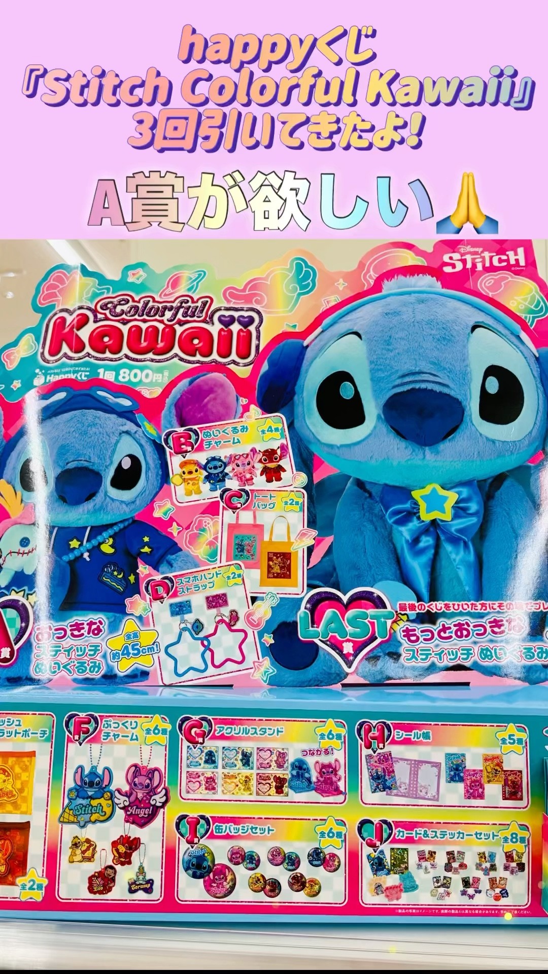 スティッチhappyくじ A賞が欲しい！！！#happyくじ#スティッチ#stitch