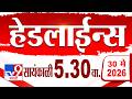 Tv9 Marathi हेडलाईन्स | Tv9 Marathi News Headline | 5.30 PM | 30 May 2026 | Headline