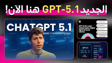 أقوى نموذج ذكاء اصطناعي من OpenAI متاح الان ChatGPT 5.1
