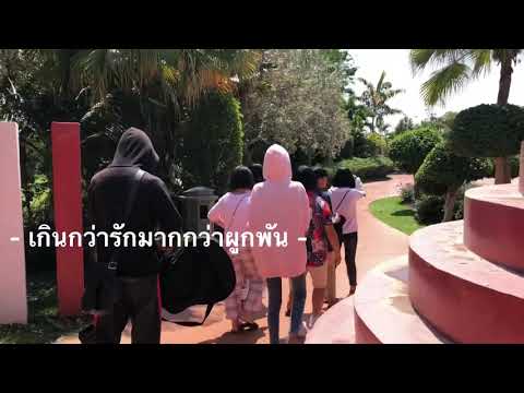 เกินกว่ารัก มากกว่าผูกพัน | หั่ง ทีฆทัศน์ (cover mv)