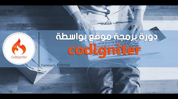 تقديم لدورة برمجة موقع بواسطة codeigniter php