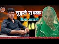 मारवाड़ी सोंग || चुड़ले रा भरतार वेगा आयजो || सिंगर अशोक परियार ठाडिया