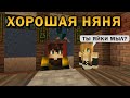 Хорошая Няня - Лучшие Майнкрафт Приколы Машинима