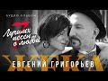 Евгений Григорьев - Жека - 7 лучших песен о любви