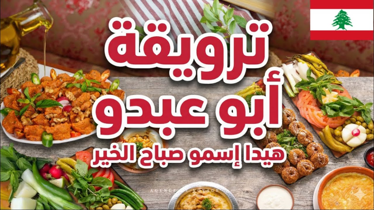 ترويقة صباحية لبنانية بأجواء ساحرة من مطعم أبو عبدو... كل عام و أنتم بخير 🇱🇧♥️