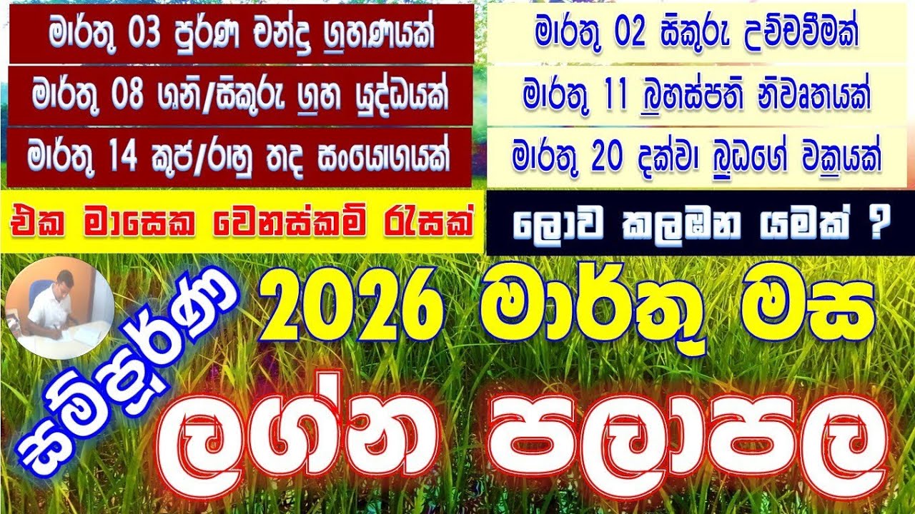 March | චන්ද්‍ර ග්‍රහණයෙන්, රාහු/ කුජ සංයෝගයෙන්, සිකුරුගේ පරාජයෙන් ලොවට නරක පණිවිඩයක් | ලග්න පලාපල 