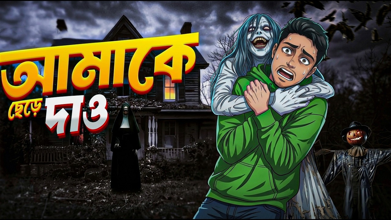 Ghost Game Bangla 😱 | আমাকে ছেড়ে দাও! শেষ রাতের ভয়ংকর চ্যালেঞ্জ | Horror Gameplay
