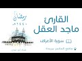 سورة الاعراف ماجد العقل 1440