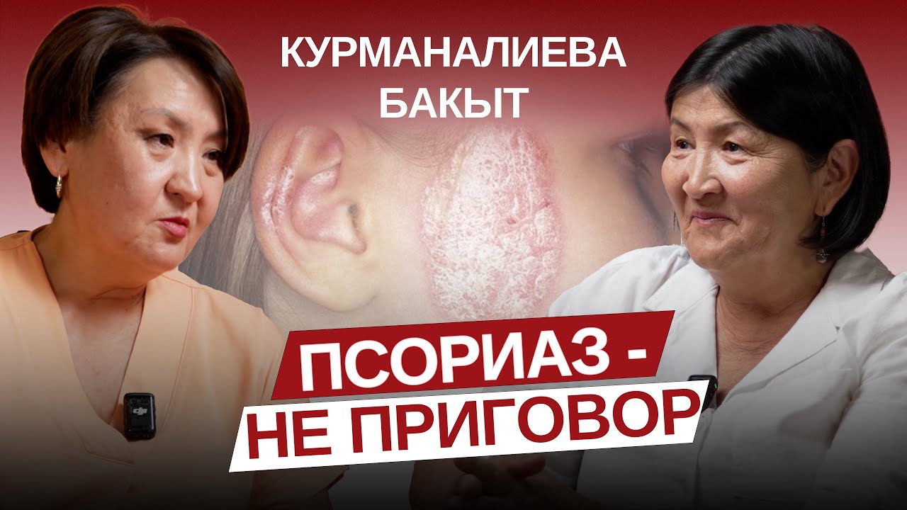 Псориаз - не приговор.