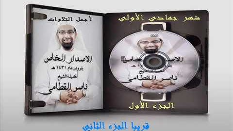 حصريا إصدار أجمل التلاوات للشيخ ناصر القطامي من فروض شهر جمادى الأولى سنة 1431 الجزء الأول  رووعة
