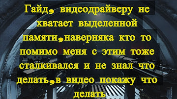 Решение проблемы с Wolfenstein II: The New Colossus  видеодрайверу не хватает выделенной памяти