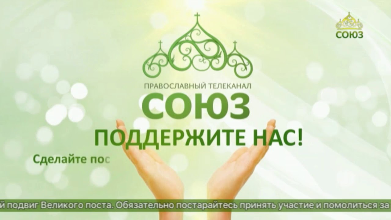 Союз православный телеканал прямой