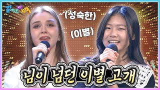 우리가 이별하는 방법🎵 마리아 & 완이화의 '신 사랑고개' | KBS 221202 방송