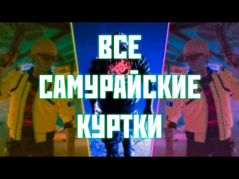 Cyberpunk 2077 - ВСЕ РАЗНОВИДНОСТИ САМУРАЙСКОЙ КУРТКИ || ГДЕ НАЙТИ? КАК ПОЛУЧИТЬ? || КУРТКА ВИ