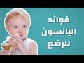 فوائد اليانسون للرضع موضوع