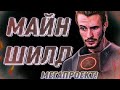 Майншилд 2 - ГЛАВНЫЙ КУБ! День 8 | Заказ музыки