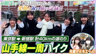 SUPER☆GiRLS 6期メンバー 山手線1周チャレンジ メイキング映像