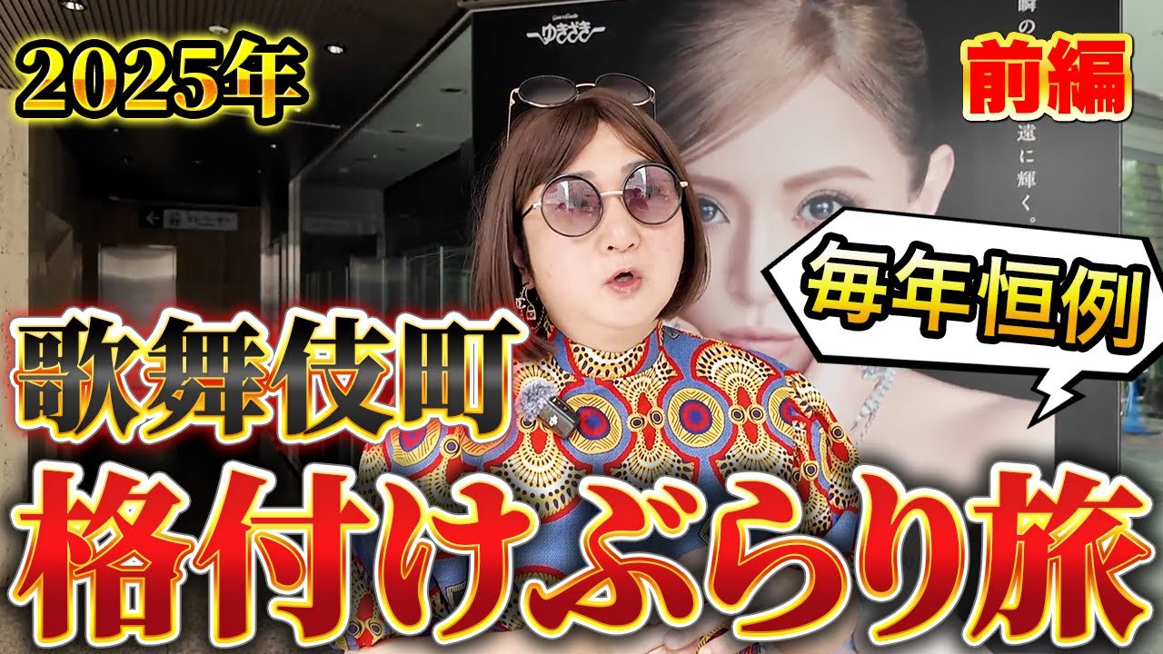 【2025年版｜前編】今年のムラコも容赦なし！歌舞伎町を散歩しながら好き放題言ってみた