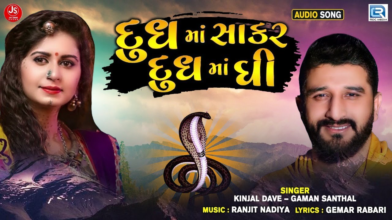 Dudhma Sakar Dudhma Ghee - Gaman Santhal | Kinjal Dave | દૂધમાં સાકાર દૂધમાં ઘી | New Gujarati Song