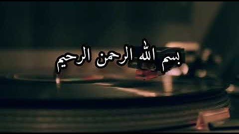 ما تيسر من سورة غافر - بصوت القارئ الشيخ مصطفى محمد العراقي رحمه الله