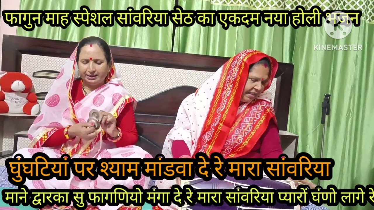 सांवरिया सेठ का युटुब पर बिल्कुल नया अपनी ✍️✍️ भजन झिणों कांडु घुंघटों टेढ़ी चांलु चांल लिरिक्स पुरा