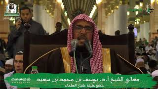 الدروس العلمية لمعالي الشيخ أ.د. يوسف  بن محمد بن سعيد - كتاب العقيدة الطحاوية