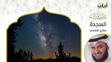 تلاوة مميزة ونادرة " سورة السجدة " للشيخ مشاري العفاسي عام 1419 هـ