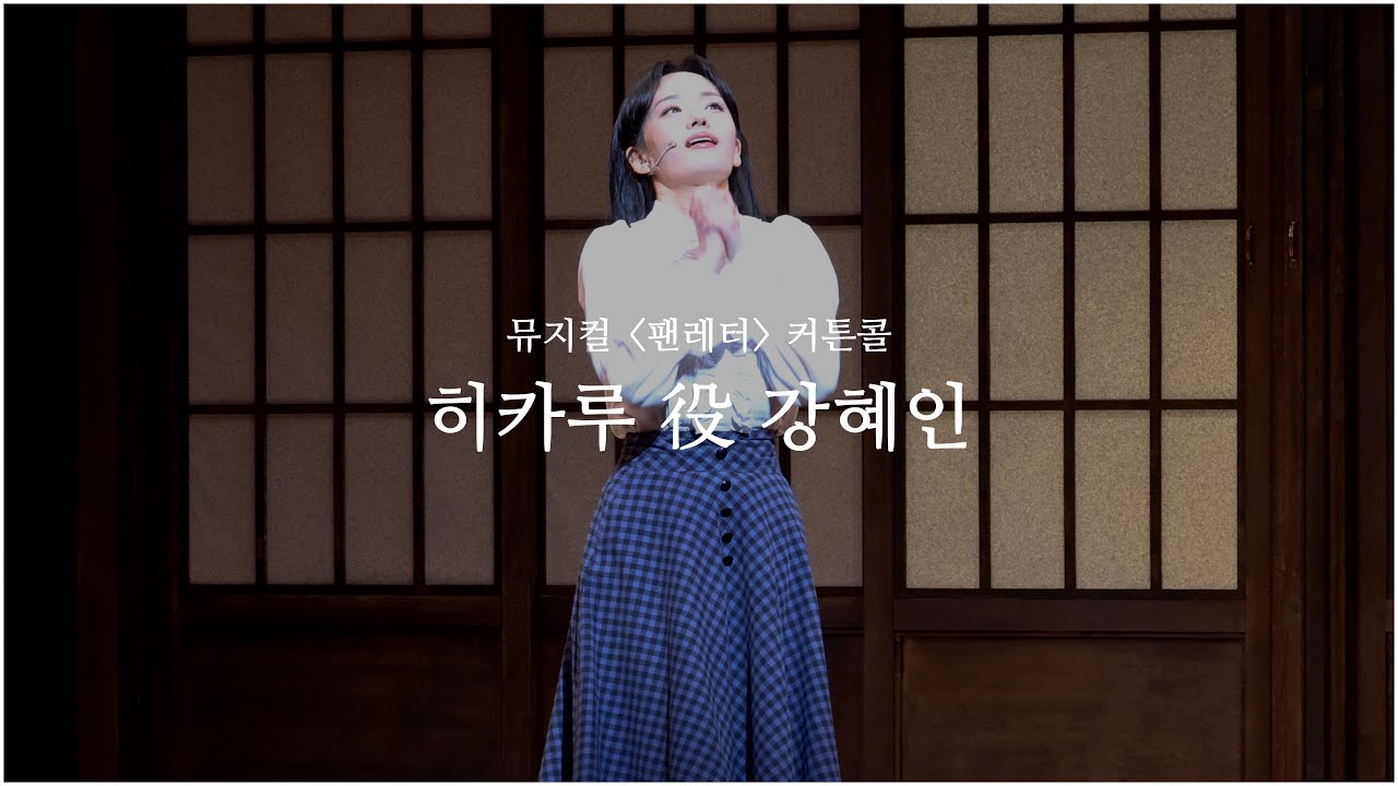 20260127 N | 뮤지컬 팬레터 | 커튼콜 | 강혜인 F