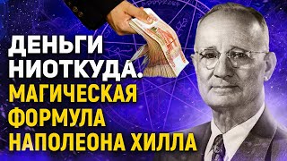 Как привлечь деньги? Формула богатства Наполеона Хилла