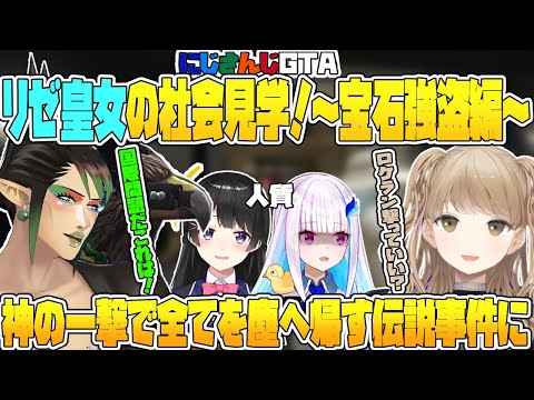 【にじGTA】皇女の社会見学～宝石強盗編～またの名をロケランクレア事件【花畑チャイカ/リゼヘルエスタ/フレンルスタリオ/シスタークレア/月ノ美兎/にじさんじ切り抜き】