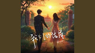 我们的结局